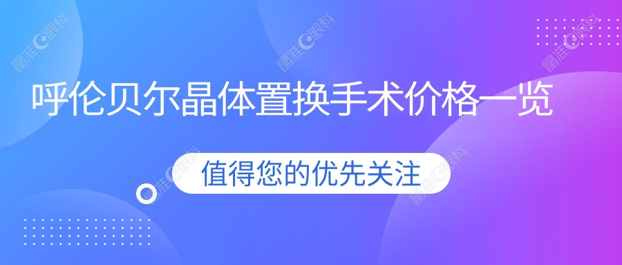 呼伦贝尔晶体置换手术价格一览