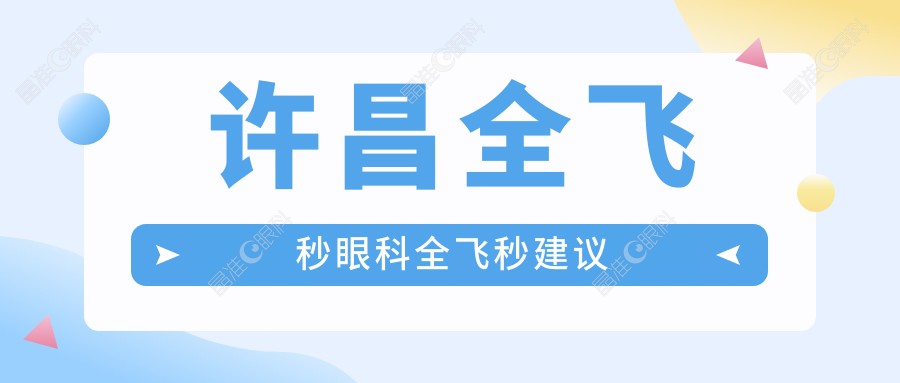 许昌全飞秒眼科全飞秒建议