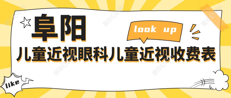 阜阳儿童近视眼科儿童近视收费表
