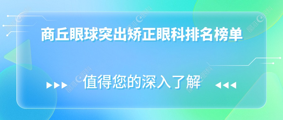 商丘眼球突出矫正眼科排名榜单
