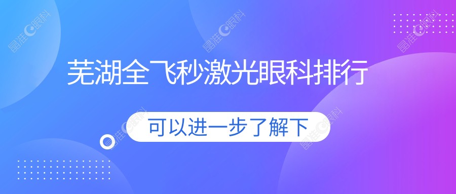芜湖全飞秒激光眼科排行