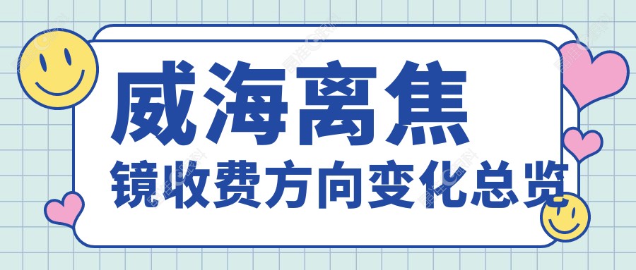 威海离焦镜收费方向变化总览