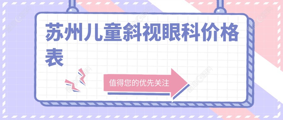 苏州儿童斜视眼科价格表