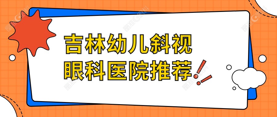 吉林幼儿斜视眼科医院推荐