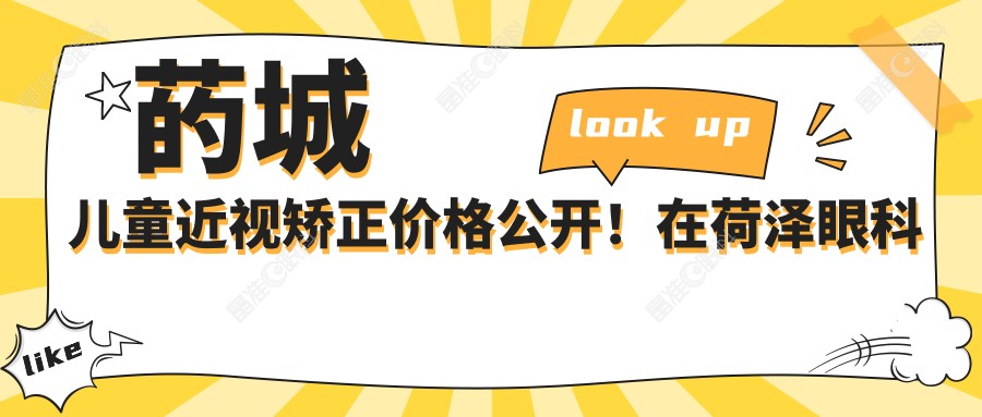 菂城儿童近视矫正价格公开！在荷泽眼科做近视治疗仅需2000元起