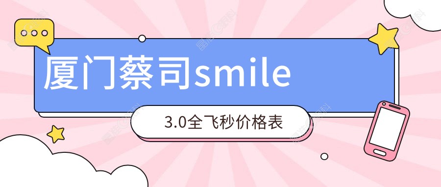厦门蔡司smile3.0全飞秒价格表