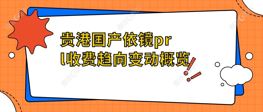 贵港国产依镜prl收费趋向变动概览