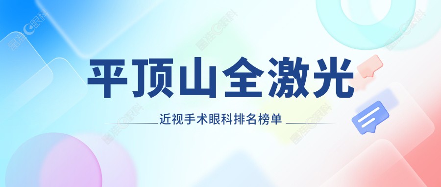平顶山全激光近视手术眼科排名榜单