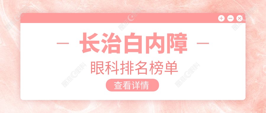长治白内障眼科排名榜单