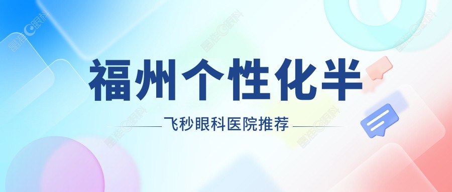 福州个性化半飞秒眼科医院推荐