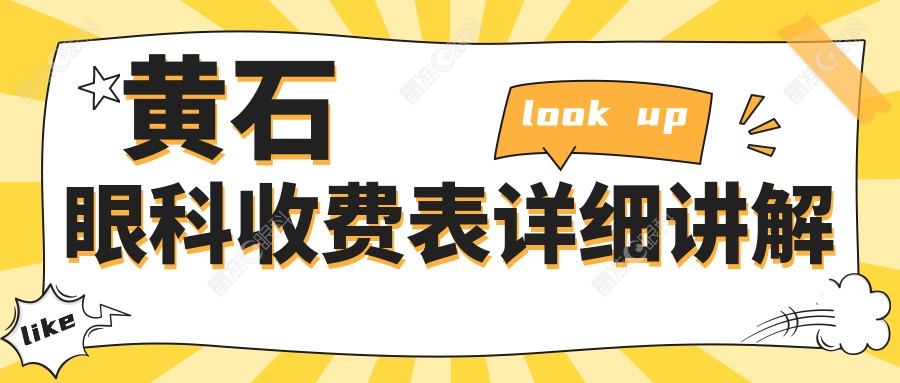 黄石眼科收费表详细讲解