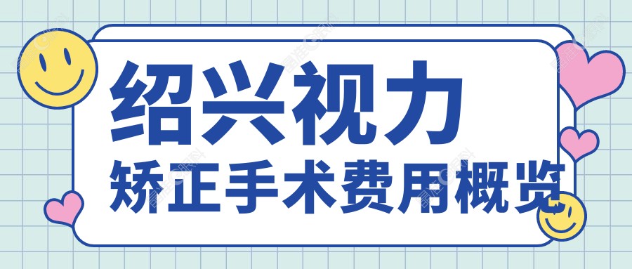 绍兴视力矫正手术费用概览