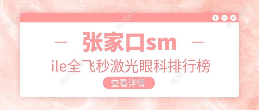 张家口smile全飞秒激光眼科排行榜