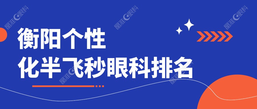 衡阳个性化半飞秒眼科排名