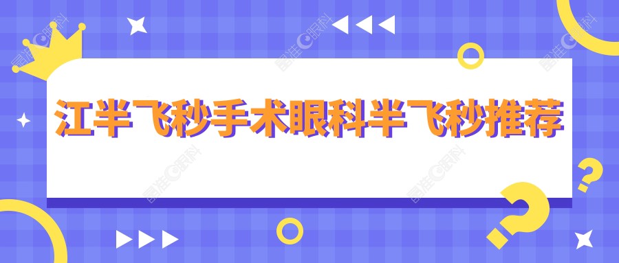 江半飞秒手术眼科半飞秒推荐