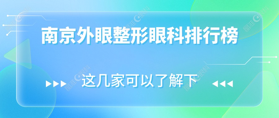 南京外眼整形眼科排行榜
