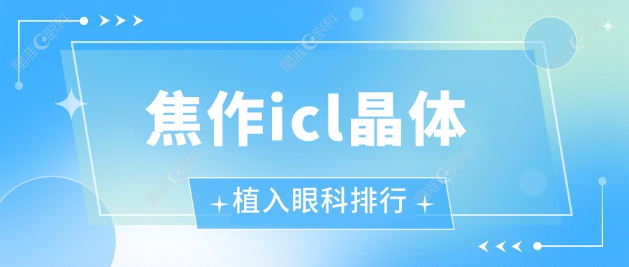 焦作icl晶体植入眼科排行