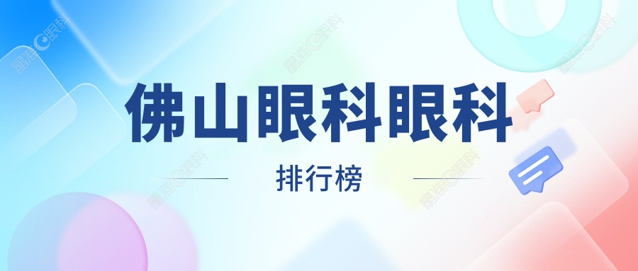 佛山眼科眼科排行榜