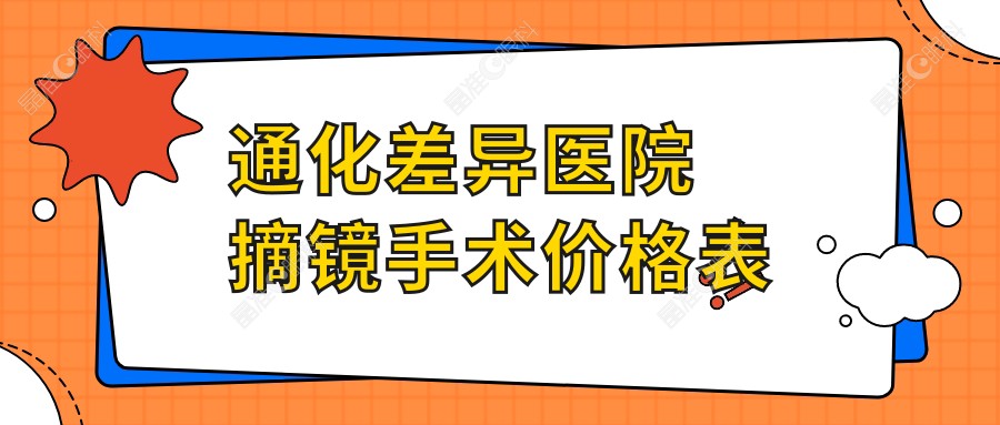 通化差异医院摘镜手术价格表