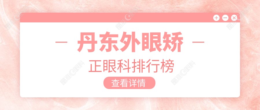 丹东外眼矫正眼科排行榜