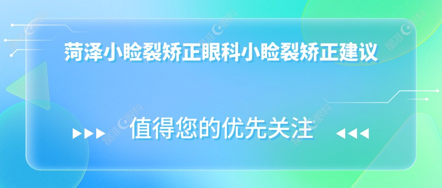 菏泽小睑裂矫正眼科小睑裂矫正建议