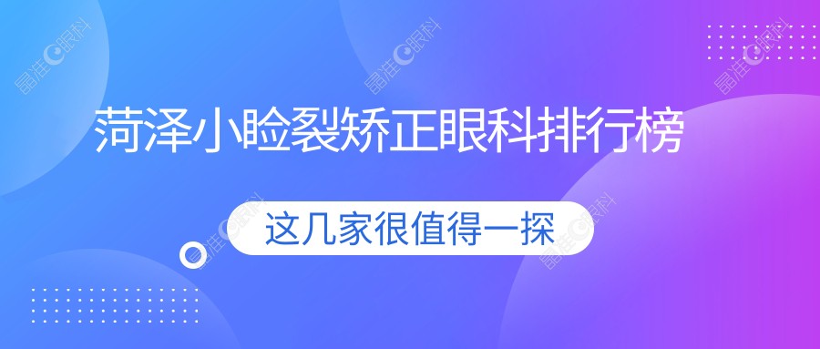 菏泽小睑裂矫正眼科排行榜