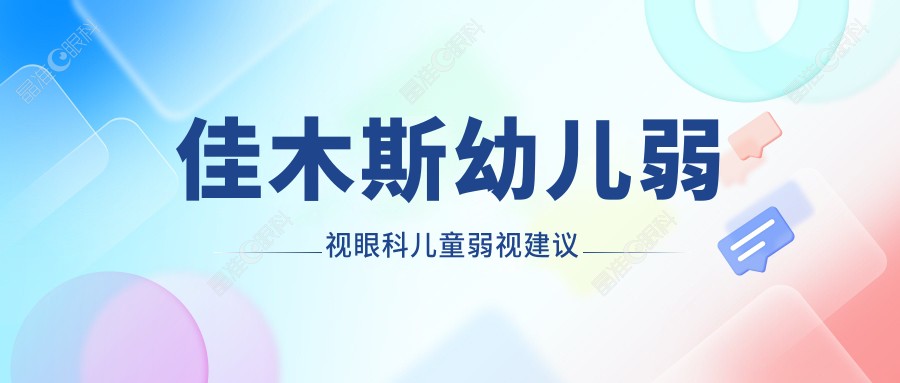 佳木斯幼儿弱视眼科儿童弱视建议
