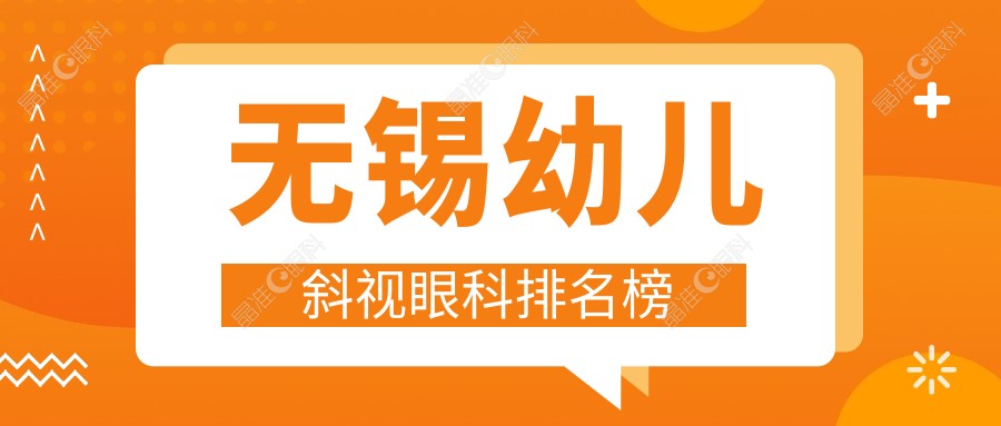 无锡幼儿斜视眼科排名榜