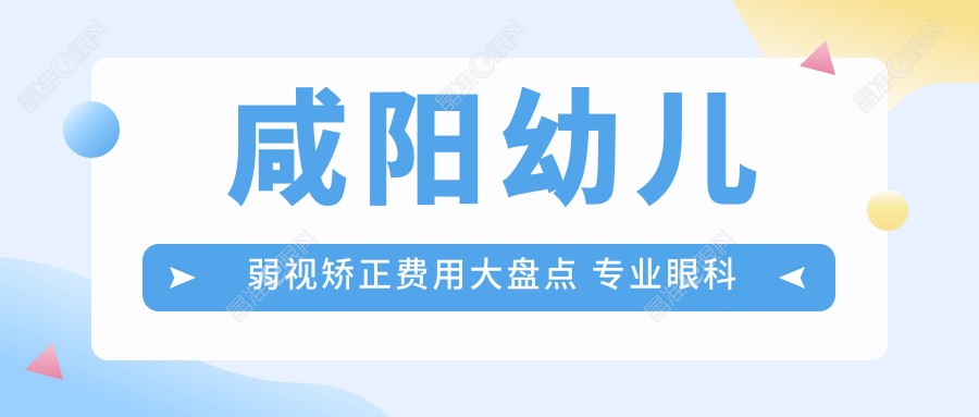 咸阳幼儿弱视矫正费用大盘点 专业眼科治疗仅需5000元起