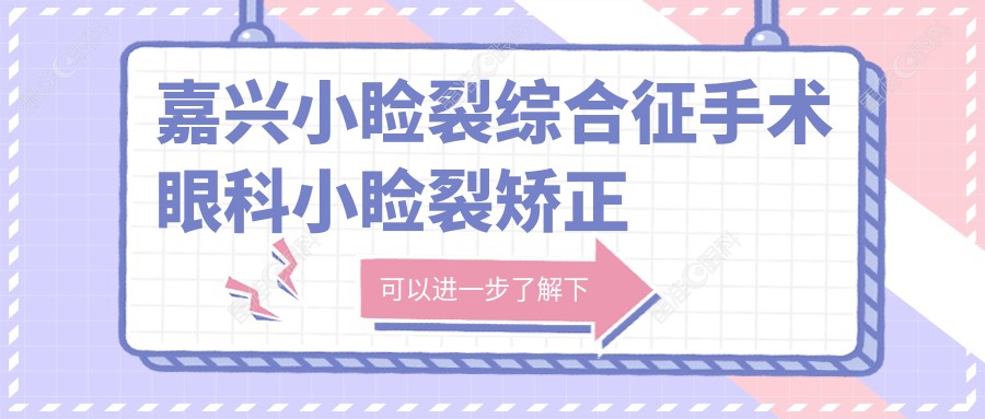 嘉兴小睑裂综合征手术眼科小睑裂矫正建议