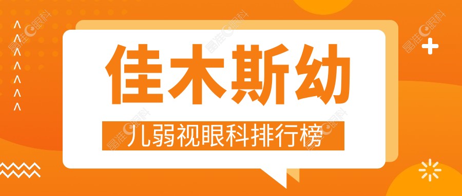 佳木斯幼儿弱视眼科排行榜