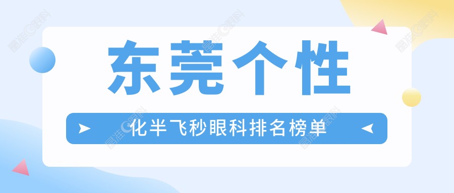 东莞个性化半飞秒眼科排名榜单