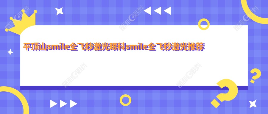 平顶山smile全飞秒激光眼科smile全飞秒激光推荐