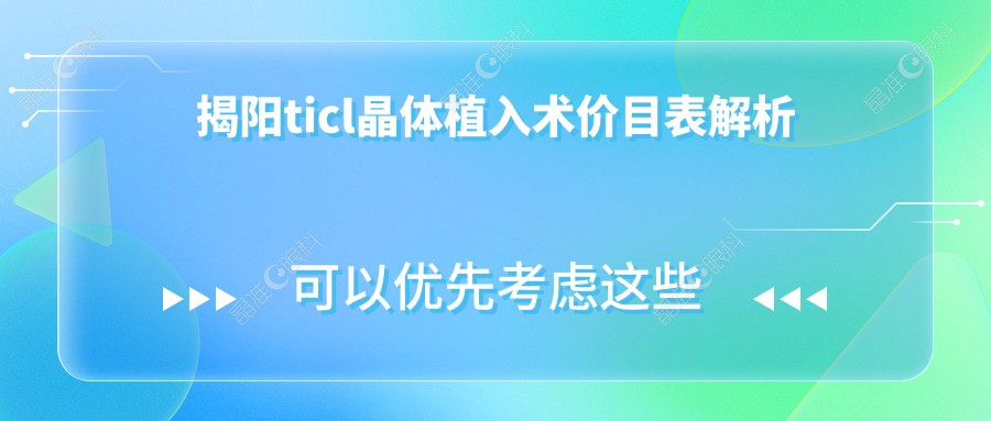 揭阳ticl晶体植入术价目表解析