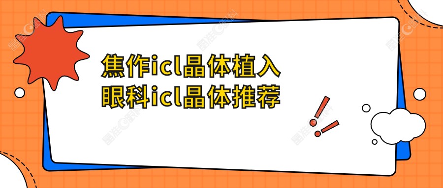 焦作icl晶体植入眼科icl晶体推荐