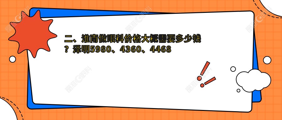 二、淮南做眼科价格大概需要多少钱？泽明5980、4360、4468