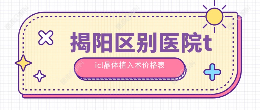 揭阳区别医院ticl晶体植入术价格表