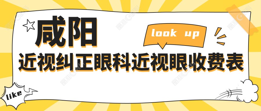 咸阳近视纠正眼科近视眼收费表