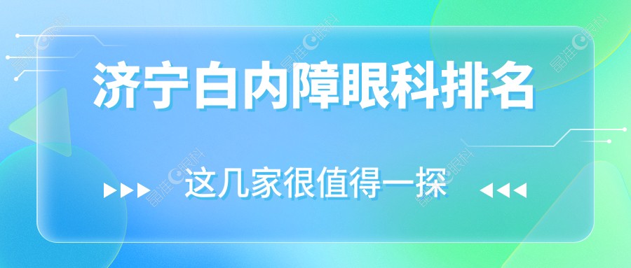 济宁白内障眼科排名