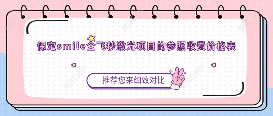 保定smile全飞秒激光项目的参照收费价格表