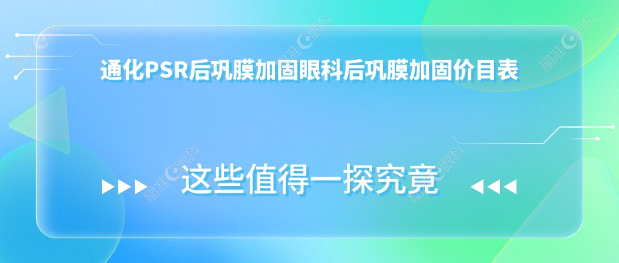 通化PSR后巩膜加固眼科后巩膜加固价目表
