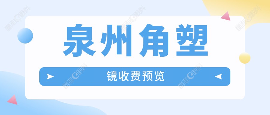 泉州角塑镜收费预览
