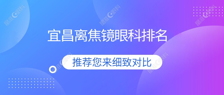 宜昌离焦镜眼科排名