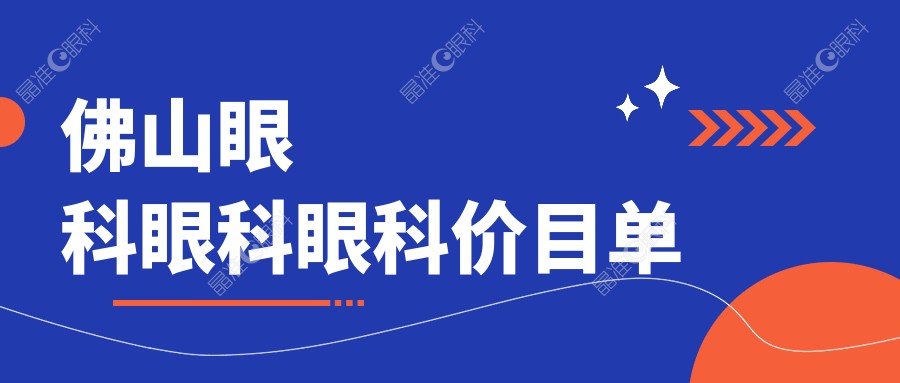 佛山眼科眼科眼科价目单