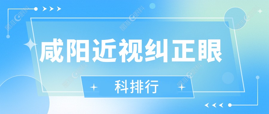 咸阳近视纠正眼科排行