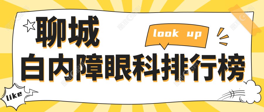 聊城白内障眼科排行榜