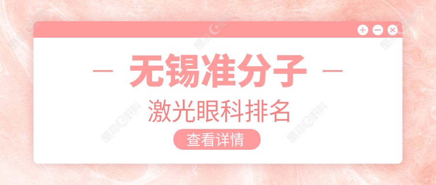 无锡准分子激光眼科排名
