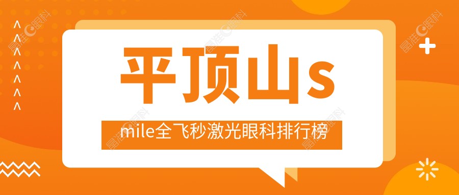 平顶山smile全飞秒激光眼科排行榜