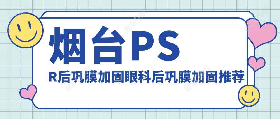 烟台PSR后巩膜加固眼科后巩膜加固推荐