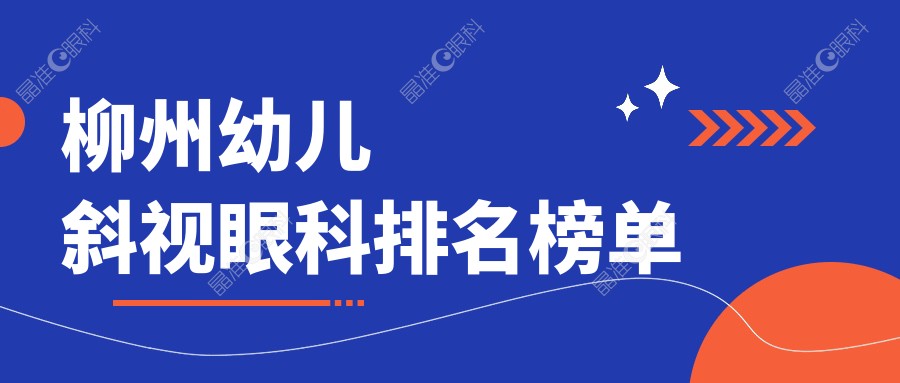 柳州幼儿斜视眼科排名榜单